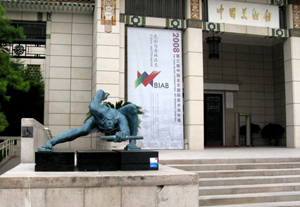 2008北京双年展